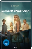 Ми були брехунами + суперобкладинка - Е. Локгарт - КСД