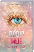 Повір мені. Новела. Книга 6.5 - Тагере Мафі - КСД