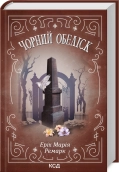 Чорний обеліск - Еріх Марія Ремарк - КСД