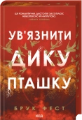 Ув'язнити дику пташку. Книга 1 - Брук Фест - КСД
