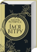 Ім’я вітру. Книга 1 - Патрік Ротфусс - КСД