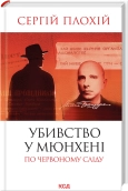 Убивство у Мюнхені. По червоному сліду (оновл.вид.) - Сергій Плохій - КСД