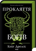 Прокляття богів. Книга 3 - Кейт Дреміс - КСД