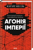 Агонія імперії - Юрай Месік - КСД
