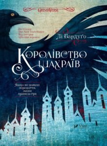 Королівство шахраїв - Лі Бардуґо - Vivat
