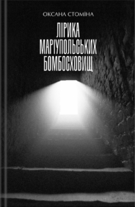 Лірика Маріупольських бомбосховищ - Оксана Стоміна - А-БА-БА-ГА-ЛА-МА-ГА