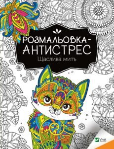 Розмальовка-антистрес.Щаслива мить - Vivat