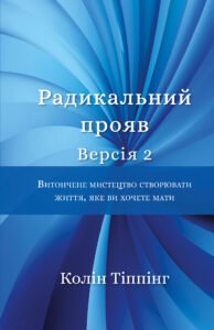 Радикальний Прояв. Витончене мистецтво створювати життя, яке ви хочете мати - Колін Тіппінг - BookChef