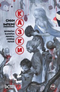 Казки. Сини Імперії - Білл Віллінґем - Рідна мова