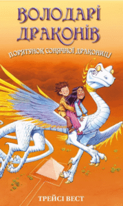 Порятунок Сонячної дракониці - Трейсі Вест - BookChef