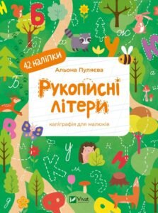 Рукописні літери - Альона Пуляєва - Vivat