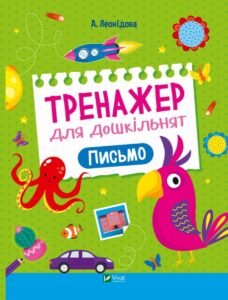 Тренажер для дошкільнят. Письмо - Альона Леонідова - Vivat