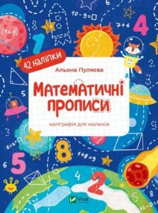Математичні прописи - Альона Пуляєва - Vivat