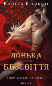 Донька безсвіття - Карісса Бродбент - BookChef