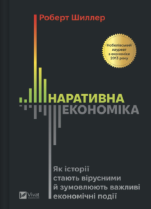 Наративна економіка. Як історії стають вірусними й зумовлюють важливі економічні події - Роберт Джеймс Шиллер - Vivat