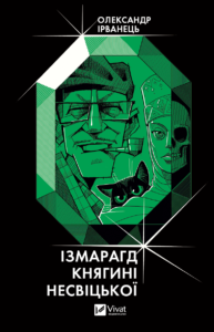 Ізмарагд княгині Несвіцької - Олександр Ірванець - Vivat