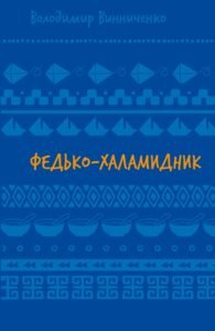 Федько-халамидник. Оповідання - Володимир Винниченко - BookChef