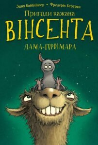Пригоди кажана Вінсента. Вінсент і лама-примара - Зоня Кайблінґер - BookChef
