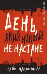 День, який ніколи не настане - Кейм МакДоннелл - BookChef