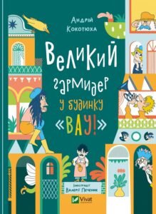 Великий гармидер у будинку "Вау! - Андрій Кокотюха - Vivat