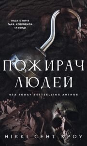 Пожирач людей - Ніккі Сент-Кроу - BookChef