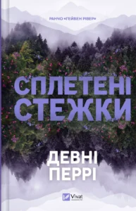 Сплетені стежки - Девні Перрі - Vivat