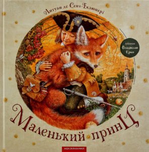 Маленький принц - Антуан де Сент-Екзюпері - А-БА-БА-ГА-ЛА-МА-ГА