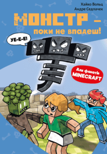 Minecraft. Монстр - поки не впадеш! - Хайко Вольц - BookChef