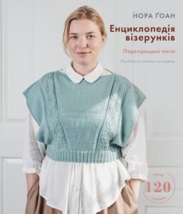 Енциклопедія візерунків. Перехрещені петлі. Посібник із плетіння та дизайну - Нора Ґоан - BookChef