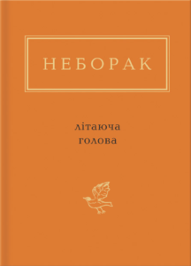 Неборак: Літаюча голова - Віктор Неборак - А-БА-БА-ГА-ЛА-МА-ГА