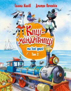 Киці-мандрівниці та їхні друзі. Том 2 - Галина Манів - Рідна мова