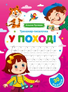 Тренажер-писалочка.У поході - Альона Пуляєва - Vivat