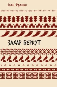 Захар Беркут - Іван Франко - BookChef