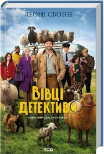 Три мішки вовни. Вівці-детективи. Книга 1 + суперобкладинка - Леоні Свонн - КСД