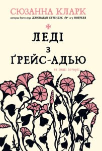 Леді з Ґрейс-Адью та інші історії - Сюзанна Кларк - Рідна мова