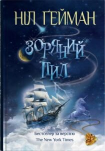 Зоряний пил - Ніл Ґейман - Stone Publishing