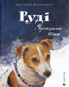 Руді і Чумацький Шлях - Григорій Фалькович - Видавництво Старого Лева