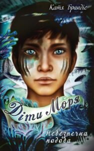 Діти моря. Небезпечна подоба - Катя Брандіс - BookChef