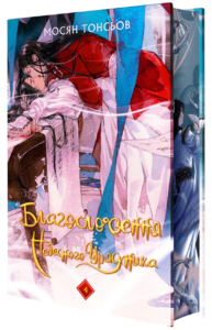 Благословення Небесного Урядника. Том 4 - Мосян Тонсьов - BookChef
