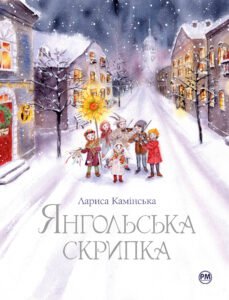 Янгольська скрипка - Лариса Камінська - Рідна мова