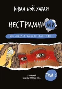 Нестримні ми. Як люди захопили світ - Ювал Ной Харарі - BookChef