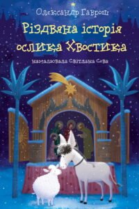 Різдвяна історія ослика Хвостика - Олександр Гаврош - А-БА-БА-ГА-ЛА-МА-ГА