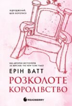 Розколоте королівство - Ерін Ватт - Readberry