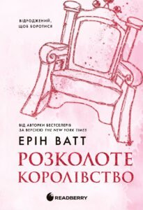 Розколоте королівство - Ерін Ватт - Readberry