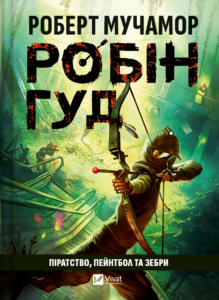 Робін Гуд: Піратство, пейнтбол та зебри - Роберт Мучамор - Vivat