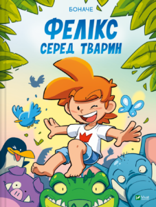 Фелікс серед тварин - Боначе - Vivat