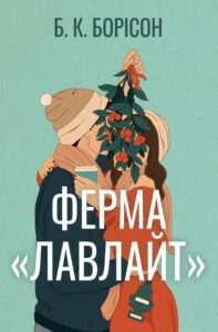 Ферма «Лавлайт» - Б. К. Борісон - Рідна мова