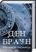 Таємниця таємниць - Ден Браун - КСД