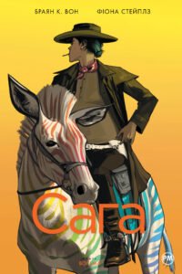 Сага. Книга 8 - Браян К. Вон - Рідна мова