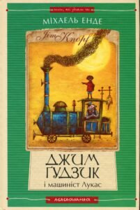 Джим Ґудзик і машиніст Лукас. Книга перша - Міхаель Енде - А-БА-БА-ГА-ЛА-МА-ГА